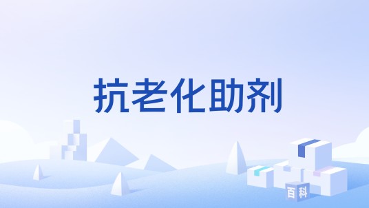 抗老化助剂