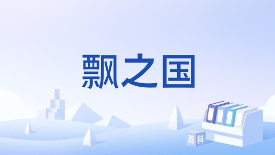 飘之国