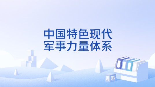 中国特色现代军事力量体系（中国特色社会主义的军事力量体系）