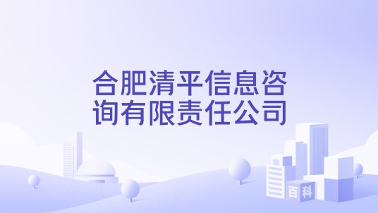 合肥清平信息咨询有限责任公司