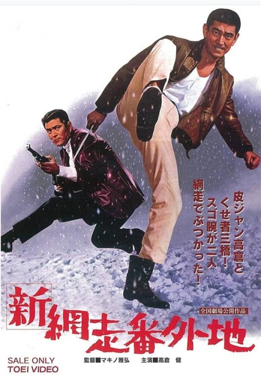 新网走番外地