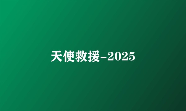 天使救援-2025