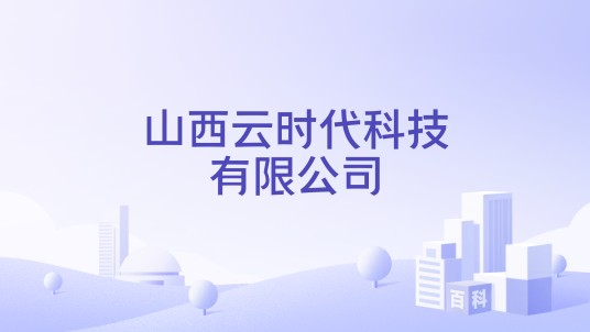 山西云时代科技有限公司