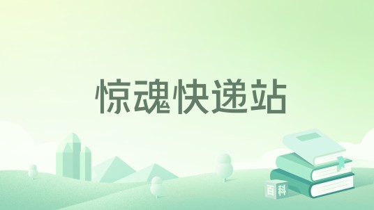 惊魂快递站