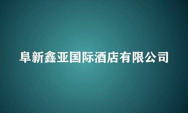 阜新鑫亚国际酒店有限公司
