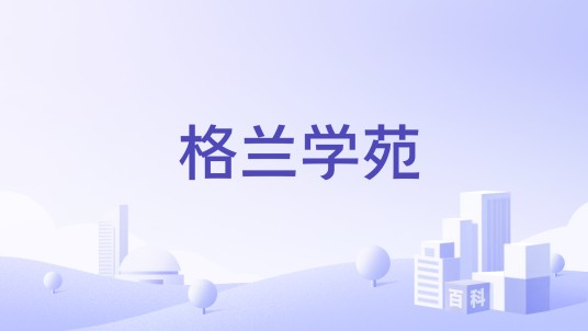 格兰学苑