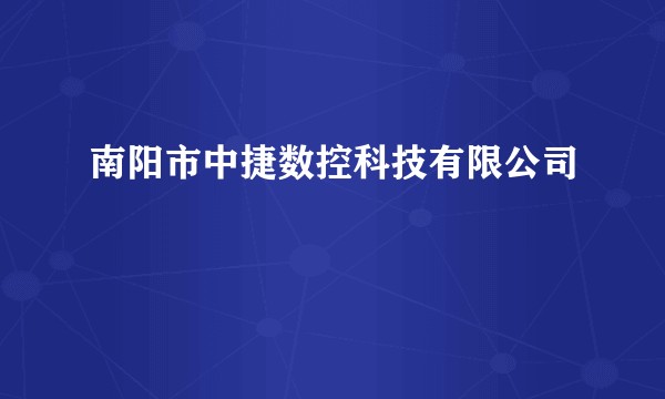 南阳市中捷数控科技有限公司