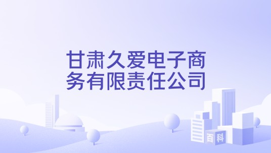 甘肃久爱电子商务有限责任公司