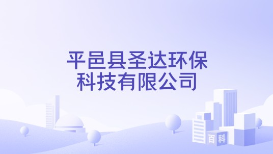 平邑县圣达环保科技有限公司
