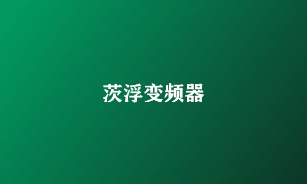 茨浮变频器