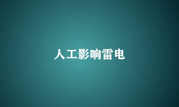 人工影响雷电