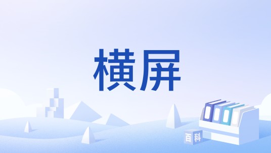 横屏