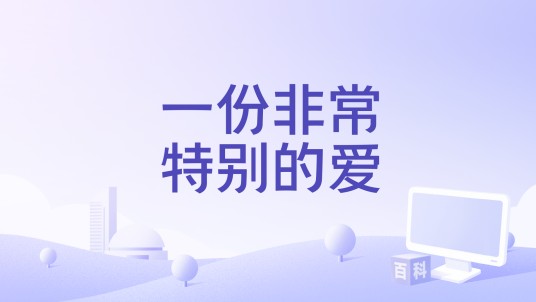 一份非常特别的爱