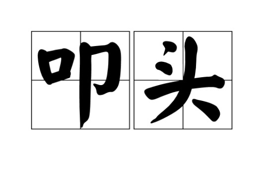 叩头