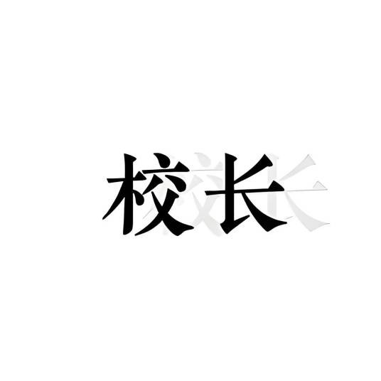 和平精英校长