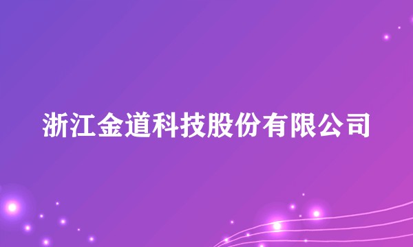 浙江金道科技股份有限公司