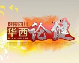 华西论健