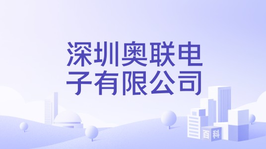 深圳奥联电子有限公司