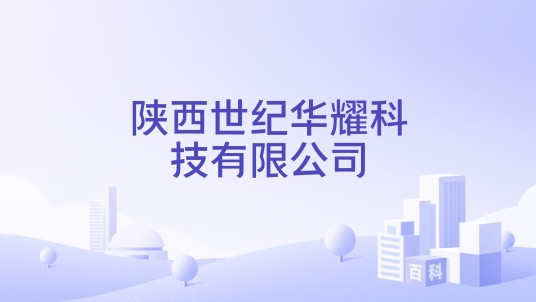 陕西世纪华耀科技有限公司