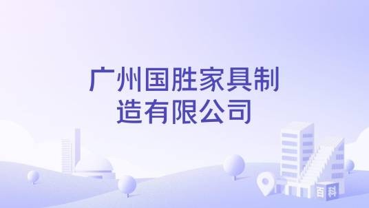 广州国胜家具制造有限公司