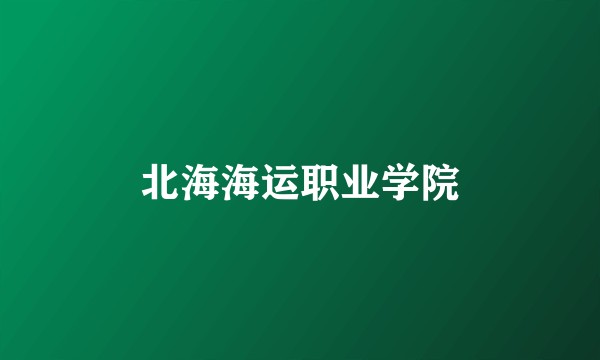 北海海运职业学院