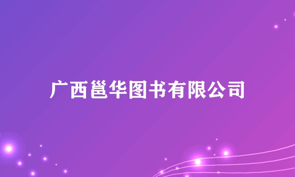 广西邕华图书有限公司