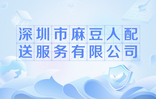 深圳市麻豆人配送服务有限公司