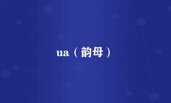 ua（韵母）