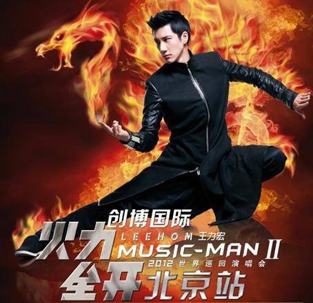 王力宏“MUSIC-MAN II火力全开”世界巡回演唱会（2012年王力宏举办的演唱会）