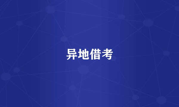 异地借考