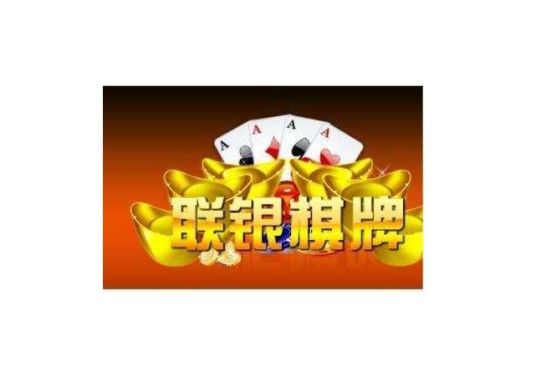 联银棋牌
