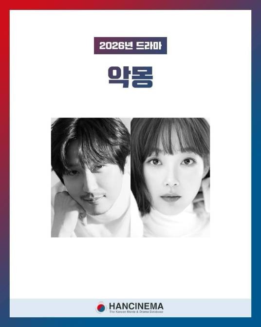 噩梦（韩国2027年金南佶、李瑜美主演的奇幻犯罪剧）