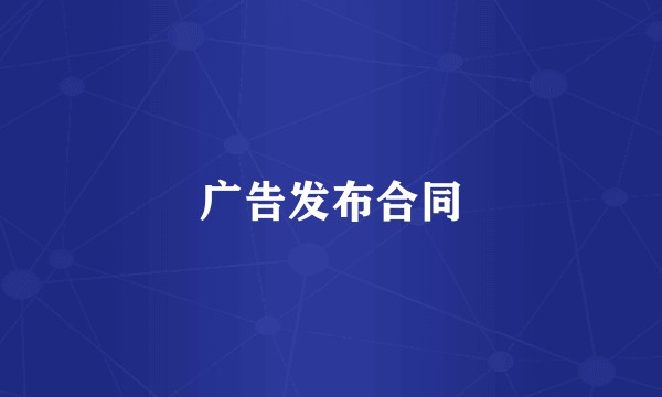 广告发布合同