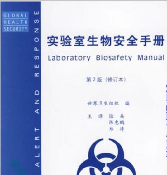 实验室生物安全手册（2007年人民卫生出版社出版的图书）