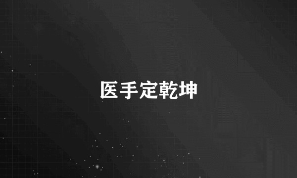 医手定乾坤