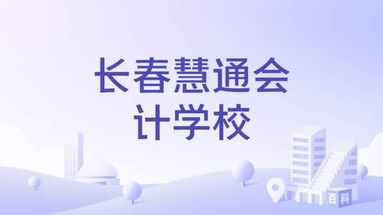 长春慧通会计学校