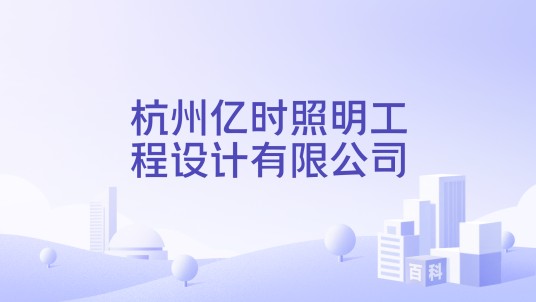 杭州亿时照明工程设计有限公司