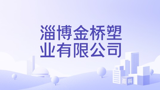 淄博金桥塑业有限公司