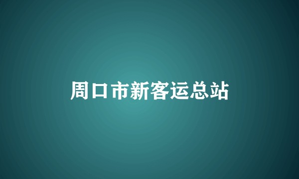 周口市新客运总站