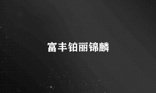 富丰铂丽锦麟