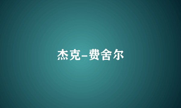 杰克-费舍尔