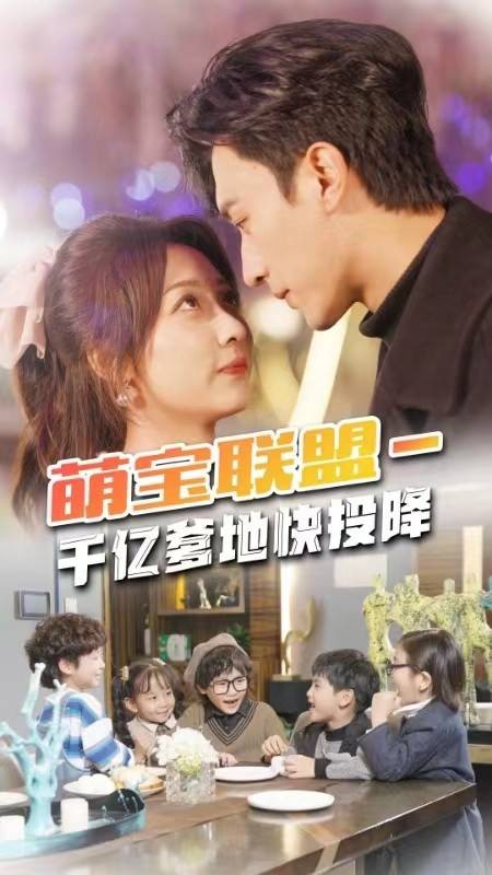 萌宝联盟千亿爹地快投降