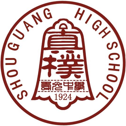 寿光中学