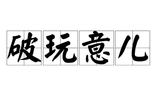 破玩意儿