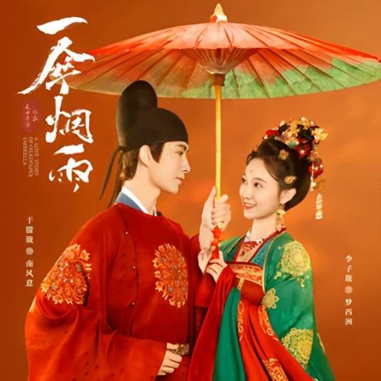 半场烟雨（于朦胧 /李子璇演唱的歌曲）