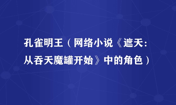 孔雀明王（网络小说《遮天：从吞天魔罐开始》中的角色）