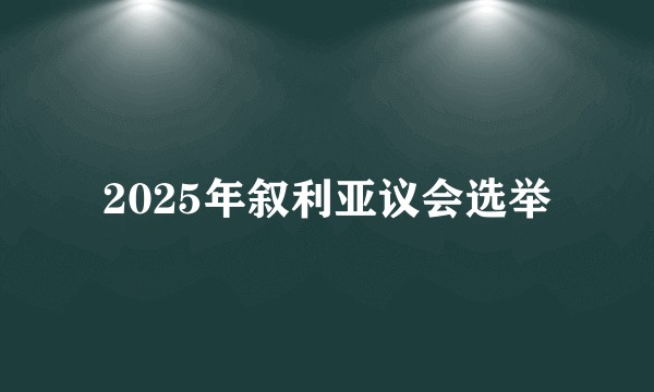 2025年叙利亚议会选举