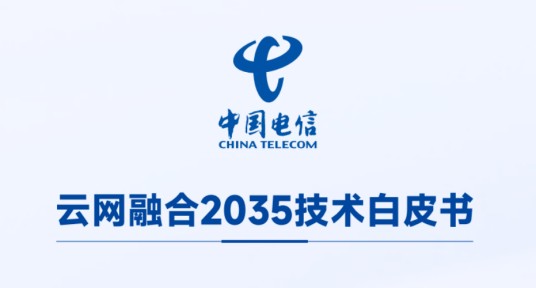 中国电信云网融合2035技术白皮书