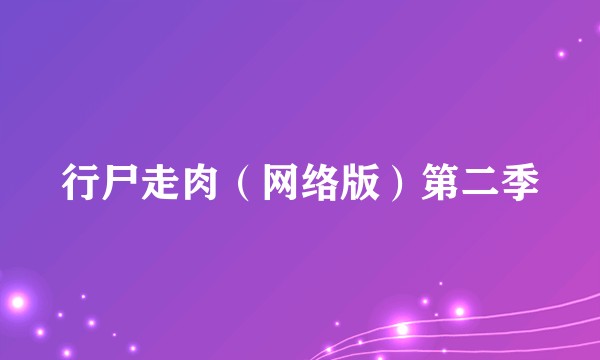 行尸走肉(网络版)第二季