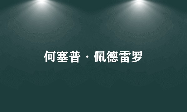 何塞普·佩德雷罗